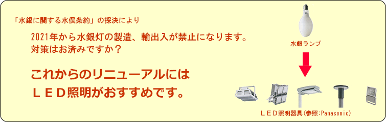 水銀灯からLED照明へ